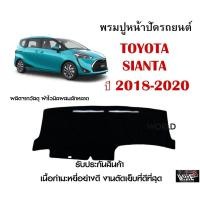 ราคา พรมปูคอนโซลหน้ารถ TOYOTA SIANTA 2018-2020 งานตัดเย็บที่ดีที่สุด (รับประกันสินค้า) (12921315005)