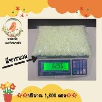 ราคา ดอกรักพลาสติกเกรดA สีขาวนวล ดอกรักปลอม ดอกรักร้อยมาลัย ดอกไม้ร้อยมาลัยปริมาณจุใจ 1,600ดอกกก (29158154276)