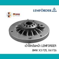 ราคา เบ้าโช้คอัพ BMW X3 F25 X4 F26 หน้า หลัง LEMFORDER ตรานก 3630601 6852158 เบ้าโช๊ค 31306852158 31304074653 33506787178 (3126983038)