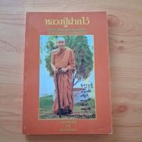 ราคา หลวงปู่ฝากไว้ /หลวงปู่ดุลย์ อตุโล (27093996395)