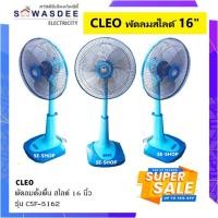 ราคา CLEO (คลีโอ) พัดลมตั้งโต๊ะ พัดลมตั้งพื้น พัดลมสไลด์ 16 นิ้ว รุ่น CSF-5162 (คละสี) (21405406740)