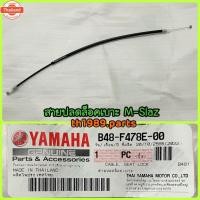 ราคา B48-F478E-00 สายปล็อคเาะ M-Slaz year2016-2018 อะไหล่แท้ YAMAHA (40566178552)