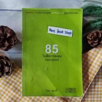 ราคา หนังสือ 85 ไอเดียการลงทุนในตลาดหุ้นไทย นรินทร์ โอฬารกิจอนันต์ หรือ สุมาอี้ หุ้นไทย ประเมินมูลค่าหุ้น จิตวิทยา การเงิน (17389755835)