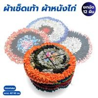 ราคา พรมเช็ดเท้า ผ้าเช็ดเท้า พรมกันลื่น มี2แบบ ผ้าหนังไก่ ที่เช็ดเท้า 12ผืน คละลาย ซับน้ำได้ดี รุ่นหนา (9676783167)