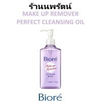 ราคา คลีนซิ่ง ออยล์ ทำความสะอาดเมคอัพกันน้ำ บิโอเร่ BIORE MAKE UP REMOVER CLEANSING OIL 150มล. (20909403896)
