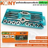 ราคา KONY ชุดต๊าปเกลียวนอก เกลียวใน 20 ชิ้น/ชุด (ขนาด M3 ถึง M12) (18554628346)