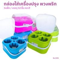 ราคา ที่ใส่เครื่องปรุง พวงพริกก๊วยเตี๋ยว ชุดพวงเครื่องปรุง ช่องใส่4ช่อง ยกโหล ฝาเปิด-ปิด พลาสติกอย่างดี (25495542204)