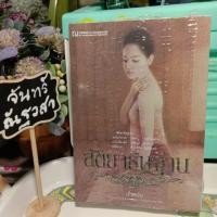 ราคา สัตยาธิษฐาน​ / น้ำหนึ่ง / มือ1​ในซีล​ (2772560983)