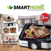 ราคา หม้ออเนกประสงค์แบบ 4 in 1 ต้ม ปิ้ง ทอด ย่าง SMARTHOME (5937519801)