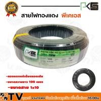 ราคา PKS สายไฟ THW 1x10 SQ.MM THW 10 SQMM ยาว 100 เมตร พีเคเอส สีดำ สายไฟทองแดง ผ่านมาตรฐานการผลิต สินค้าพร้อมส่งทุกวัน (22047546135)