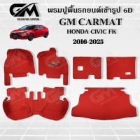 ราคา HONDA Civic FK 5 ประตู 2017-2025 พรมปูรถยนต์ พรม พรมปูพื้น ชุดพรมปูพื้นรถยนต์ พรมดักฝุ่น พรมรถยนต์ (10871153060)