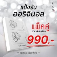 ราคา แป้งรันออริจินอล แป้งน้องฉัตรแพ็คคู่ 1แถม1 (7519751644)