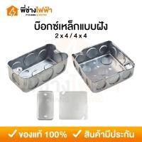 ราคา Handy Box บ็อกเหล็ก ตื้น แบบฝัง ขนาด 2x4 / 4x4 ฝาปิดบ็อคเหล็ก สแควร์บ๊อกซ์ แฮนดี้บ๊อกซ์ (25888627506)