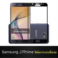 ราคา F ฟิล์มกระจกเต็มจอ Samsung Galaxy J7Prime ฟิล์มกระจกนิรภัยเต็มจอ ฟิล์มซัมซุง ฟิล์มกระจกกันกระแทก สินค้าส่งจากไทย (7354938518)