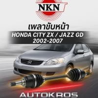 ราคา ส่งไว เพลาขับหน้า NKN แท้ HONDA CITY ZX / JAZZ GD ปี 2002-2007 | เพลาขับญี่ปุ่นแท้ | เกียร์ออโต้ | รับประกัน 1 ปี (40413653371)