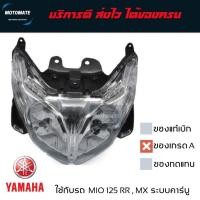 ราคา โคมไฟหน้า MIO 125 MX , RR ระบบคาร์บู พร้อมขั้วไฟ หลอดไฟ ของเทียบ HMA (29203393949)