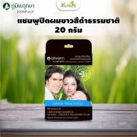 ราคา แชมพูปิดผมขาวสมุนไพรสีดำ 20 กรัม (ภูมิพฤกษา) (28807995772)