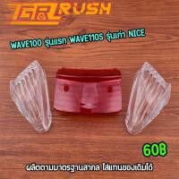 ราคา ฝาครอบไฟท้าย wave100 รุ่นแรก wave110s รุ่นเก่า NICE ตรงปก เวฟ100 ฝาครอบ ฝาไฟท้าย ฝาไฟเลี้ยว คุณภาพ (43067737143)