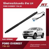 ราคา โช้คฝากระโปรงท้าย โช้คฝาท้าย โช๊คฝากระโปรงท้าย ไฟฟ้า Ford Everest 2016-2020 (40654539408)