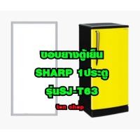 ราคา ขอบยางตู้เย็น SHARP 1ประตู รุ่นSJ-T63 ยางแบบยึดน็อต ขนาด50×105 (29288114561)
