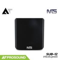 ราคา NTS SUB-12 ลำโพงซับวูฟเฟอร์ ลำโพงซับขนาด 12 นิ้ว แอมป์ในตัว กำลังขับ 200 วัตต์ (RMS) AT Prosound (28425713621)