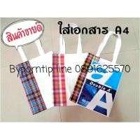 ราคา กระเป๋าผ้าขาวม้า ใส่เอกสาร A4 สินค้าขายดี งานผลิตเองไม่ผ่านคนกลาง (2535216611)