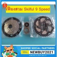 ราคา เฟืองจักรยาน เฟืองสวม 9 Speed ใช้ได้ทั้งเสิอภูเขาและเสือหมอบ (4550825925)