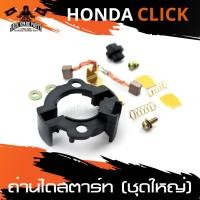 ราคา ถ่านไดสตาร์ท ถ่านไดร์ ชุดใหญ่ สำหรับ HONDA CLICK ถ่าน ไดสตาร์ท อะไหล่มอไซค์ อะไหล่แต่ง มอเตอร์ไซค์ อะไหล่แต่งมอเตอร์ไซค์ (3183358444)