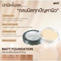 ราคา MTI เอ็มทีไอ ครีมรองพื้นเนื้อแมทท์ Matt Foundation กันน้ำและปกป้องผิวจากแสงแดด มีหลายเฉดให้เลือก (26770542740)