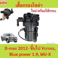ราคา เสื้อกรองโซล่า D-MAX ALL ใหม่ 2012- +ไส้กรอง กรองดักน้ำ ชุดกรองดักน้ำ ไส้กรอง MUX พร้อมไส้กรอง (40720977604)