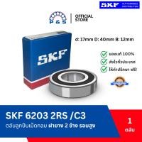 ราคา [แท้,ส่งเร็ว,ออกบิลได้] 6203-2RS/C3 SKF ฝายาง 2 ด้าน ตลับลูกปืนเม็ดกลมร่องลึก รองรับรอบเร็วและความร้อนสูง (17x40x12mm) (41302945143)