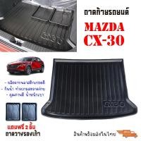 ราคา ถาดท้ายรถยนต์ Mazda CX-30 ทุกรุ่น/ทุกปี ถาดท้ายรถ CX30 ตรงรุ่น ยกขอบ กันน้ำ ถาดรองท้ายรถ ถาดปูท้ายรถ ถาดวางสัมภาระท้ายรถ (28158612388)