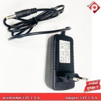 ราคา อะแดปเตอร์ Adapter 12V 1.5A AC-DC #adopter 12v 1.5a for #cctv #กล้องวงจรปิด #เครื่องบันทึก #dvr #เครื่องใช้ไฟฟ้า (3385188189)
