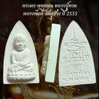 ราคา พระผง พุทธคุณ พุทธคุณ หลวงปู่ทวด หลวงพ่อดี วัดหูข้าง ปี 2555 (42925663172)