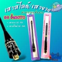 ราคา เสายางSG-110และเสาสไลด์ SG 245(ขั้ว MOTOROLA (เกลียวนอก)ไม่สามารถใช้กับเครื่องMOTOROLA T-246 (29141712935)