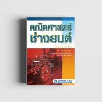 ราคา คณิตศาสตร์ช่างยนต์ SI-Units (พิมพ์ตามคำสั่งซื้อเท่านั้น) (5834669508)