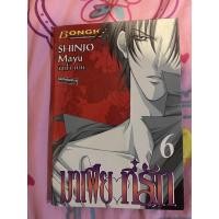 ราคา มาเฟียที่รัก ชินโจ มายู พิมพ์เก่า เล่ม 6 (4673214368)