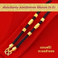 ราคา SSGOLD สร้อยเชือกร่ม สองปล้องทอง สี่คั่นทอง 24 นิ้ว แขวนพระ 1 องค์ สร้อยพระเชือกร่ม เชือกร่มห้อยพระ (3164453781)