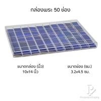 ราคา กล่องพลาสติกพร้อมฝาปิดแบบ 50ช่อง ใส่ของอเนกประสงค์ พระเครื่อง เครื่องประดับ ของมีค่า ภายในมีโฟมบุผ้ากำมะหยี่สีน้ำเงินPM (25019253402)