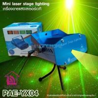 ราคา เครื่องฉายเลเซอร์ ไฟ PAE LED YX-04 เครื่องฉายแสงเลเซอร์เวที ขนาดเล็ก ไฟปาร์ตี้ มีมอก. สินค้ารับประกัน 7 วัน (13161575684)
