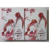 ราคา ป่วนหัวใจ ท่านอ๋องที่รัก ( 2 เล่มจบ ) **มือสอง** (11264697880)
