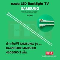 ราคา P00142 หลอด แบ็คไลท์ Backlight ทีวี Samsung 46D5000 46D5500 46D6000 (26286993956)