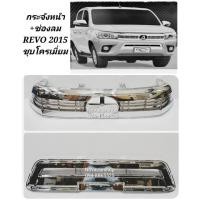 ราคา กระจัง​หน้า​+ช่องลม​ TOYOTA​ REVO​ 2015​ 2016​ 2017​ สีชุบโครเมี่ยม​ และ​ สีดำ โฉมแรก​ (2ชิ้น) (9969028979)