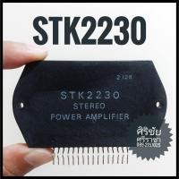 ราคา IC STK2230 / ไอซี STK2230 (18781852599)