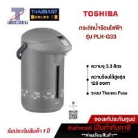 ราคา TOSHIBA กระติกน้ำร้อนไฟฟ้า 3.3 ลิตร รุ่น PLK-G33E **คละสี** | ไทยมาร์ท THAIMART (21578943812)