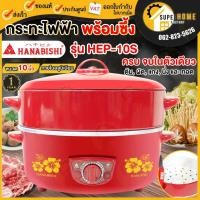 ราคา HANABISHI กระทะไฟฟ้า 10นิ้ว รุ่น HEP-10S กะทะไฟฟ้า ซึ้งนึ่ง กระทะไฟฟ้าพร้อมซึ้งนึ่ง สีแดง กระทะ กะทะ hep10s (1652495347)