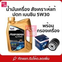 ราคา น้ำมันเครื่อง ปตท เบนซิน PTT PERFORMA SYNTHETIC ปตท เพอร์ฟอร์มา ซินเธติค 5W30 (4L) (1900152884)