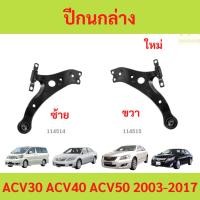 ราคา ปีกนกล่าง CAMRY 2003 -2015 คัมรี่ ACV30 ACV40 ACV50 alphard 2003-2005 (27668270066)