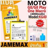 ราคา แบตเตอรี่ JAMEMAX รุ่น Moto G8/G8 Play/One Macro Model: KG40 ฟรีชุดไขควง รับประกันฟรี 1 ปี (29015928414)