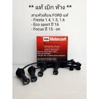 ราคา ชุดสายหัวเทียนแท้ Ford Fiesta, Focus, Eco sport (9487226615)